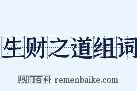 生财之道组词是什么意思的图片